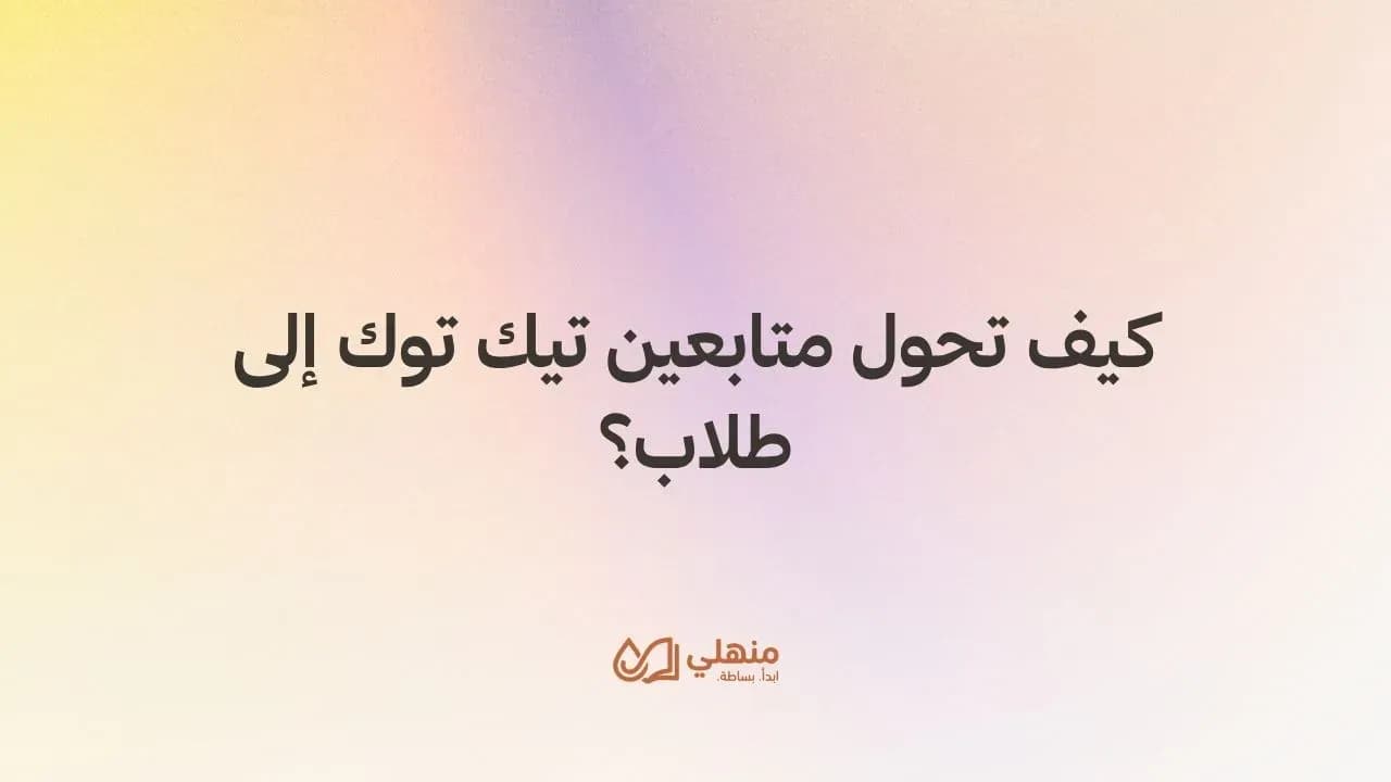 كيف تحول متابعين تيك توك إلى طلاب؟